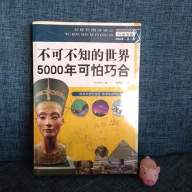 不可不知5000年系列：不可不知的世界5000年可怕巧合