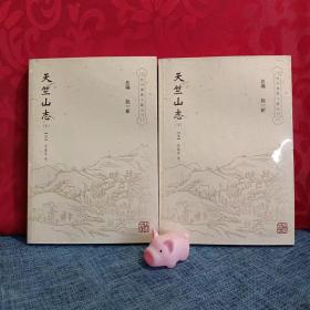 天竺山志（上、下册）(杭州佛教文献丛刊)