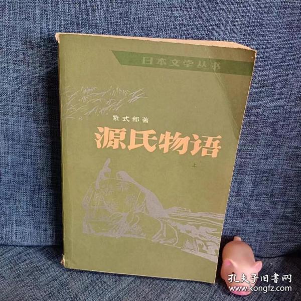 日本文学丛书：源氏物语 上册 一版二印
