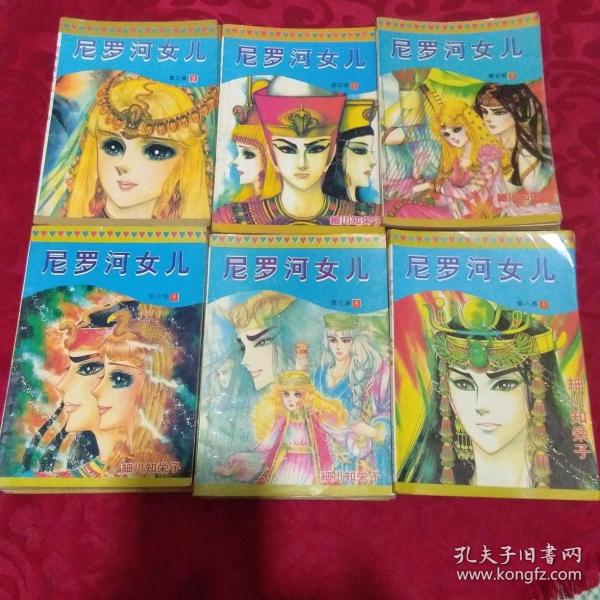 尼罗河女儿 ： 第三卷 1-5.第四卷1-5.第五卷1-5.第六卷1-5.第七卷1-5 .第八卷1-5（30本合售）