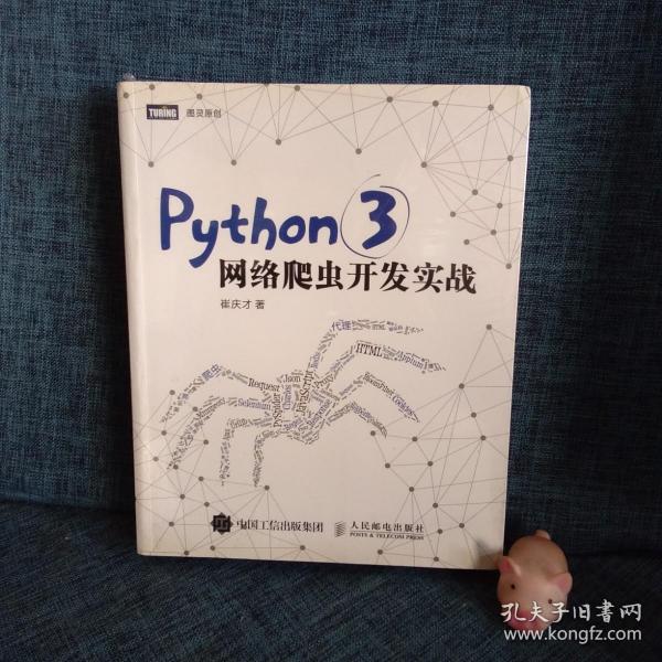 Python 3网络爬虫开发实战