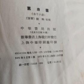 二十四史  旧唐书全16册+新唐书 全20册    共36册   1975年一版一印 中华书局 馆藏未阅