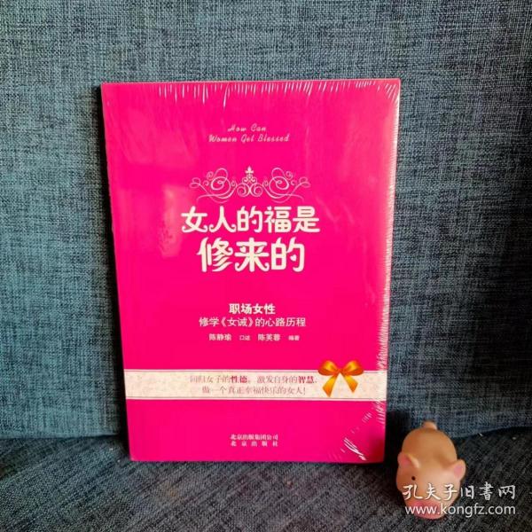 女人的福是修来的：修学《女诫》的心路历程