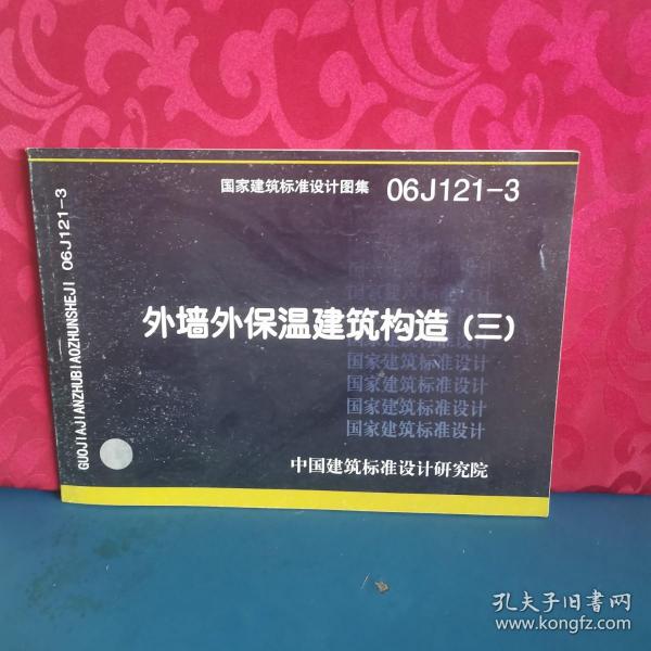 06J121-3外墙外保温建筑构造（三）(建筑标准图集)—建筑专业