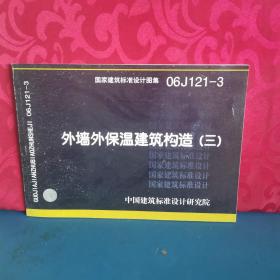 06J121-3外墙外保温建筑构造（三）(建筑标准图集)—建筑专业