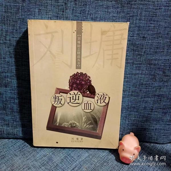 叛逆血液：刘墉励志精品丛书