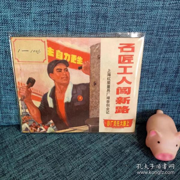 老版连环画： 《石匠工人闯新路》上海红星量具厂艰苦创业史  1970一版一印 有主席语录