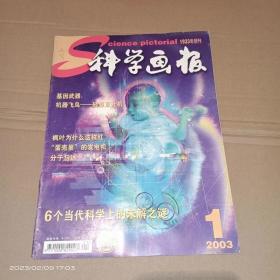 科学画报 2003年 1