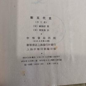 二十四史 旧五代史（全6册）+新五代史（全三册）  共9册   1974年一版一印 中华书局 馆藏未阅