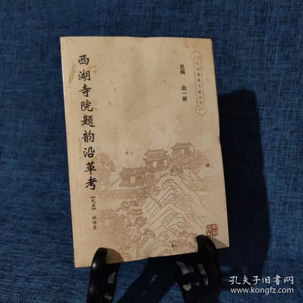 西湖寺院题韵沿革考(杭州佛教文献丛刊)