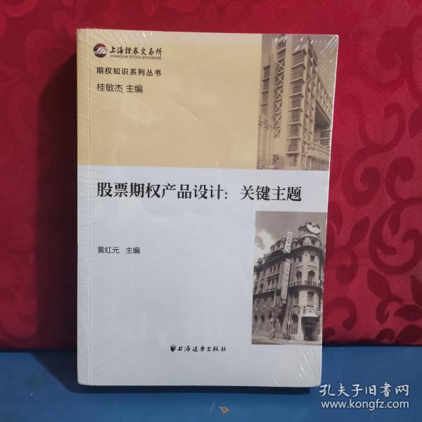 期权知识系列丛书 股票期权产品设计：关键主题