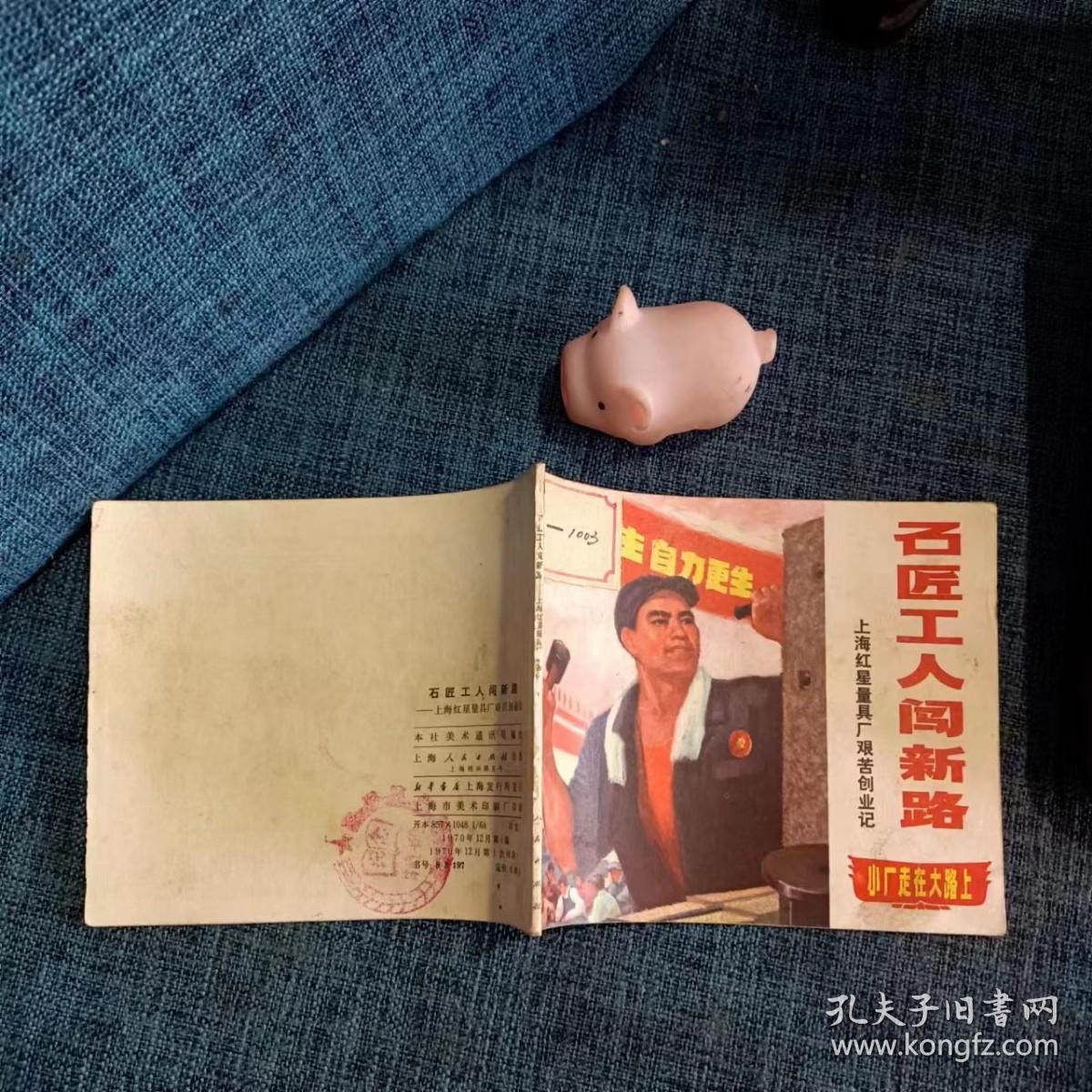 老版连环画： 《石匠工人闯新路》上海红星量具厂艰苦创业史  1970一版一印 有主席语录