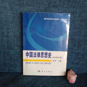 国家级教学团队精品教材·法律史系列：中国法律思想史