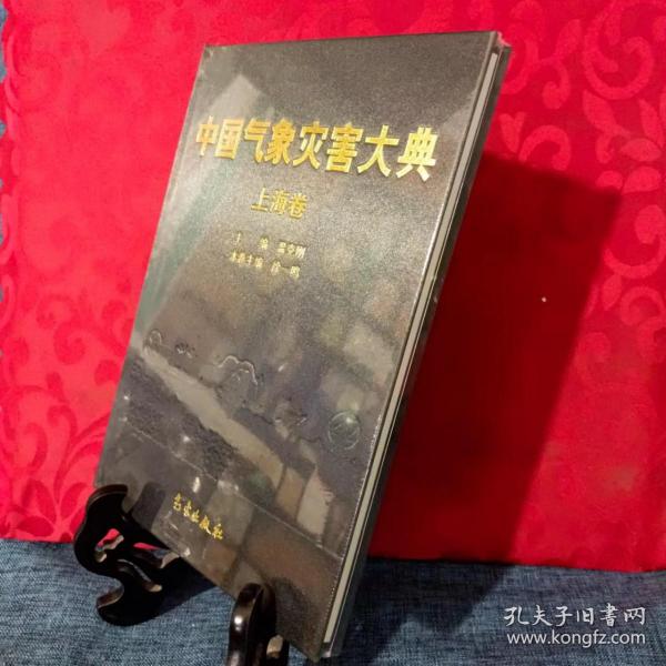 中国气象灾害大典：上海卷