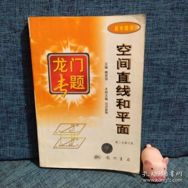 龙门专题高中数学---空间直线和平面：第3次修订版