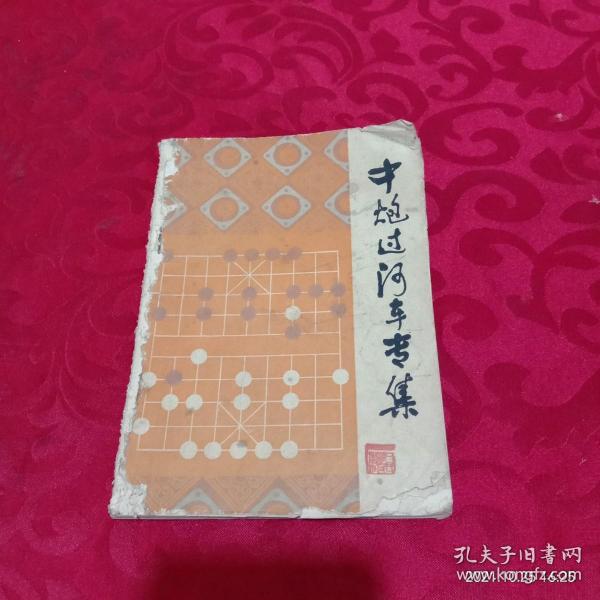 中炮过河车专集（象棋布局丛书）