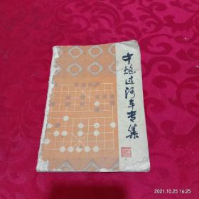 中炮过河车专集（象棋布局丛书）