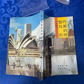 智巧与美的形观：中西建筑文化比较