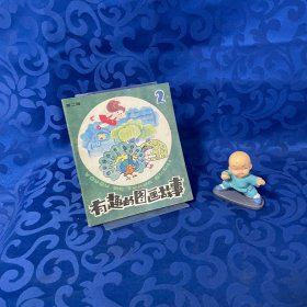 有趣的图画故事第二辑2：有趣的戏法 （彩色插图）