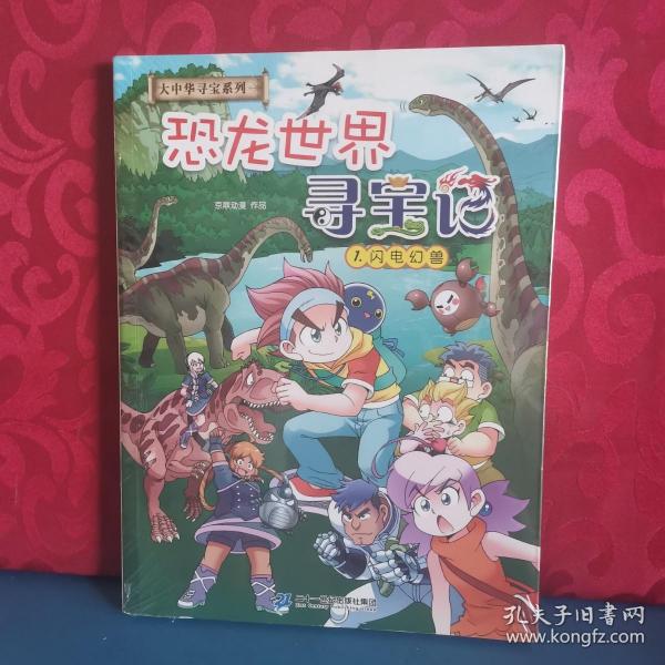 大中华寻宝系列 恐龙世界寻宝记1 闪电幻兽