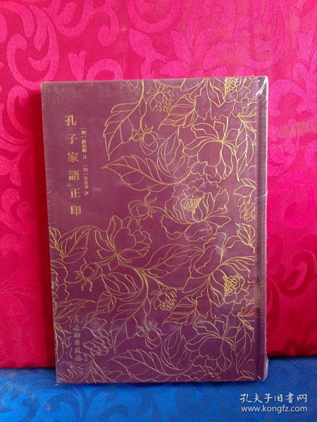 孔子家语正印