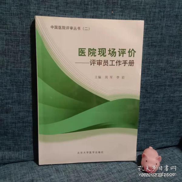 医院现场评价：评审员工作手册