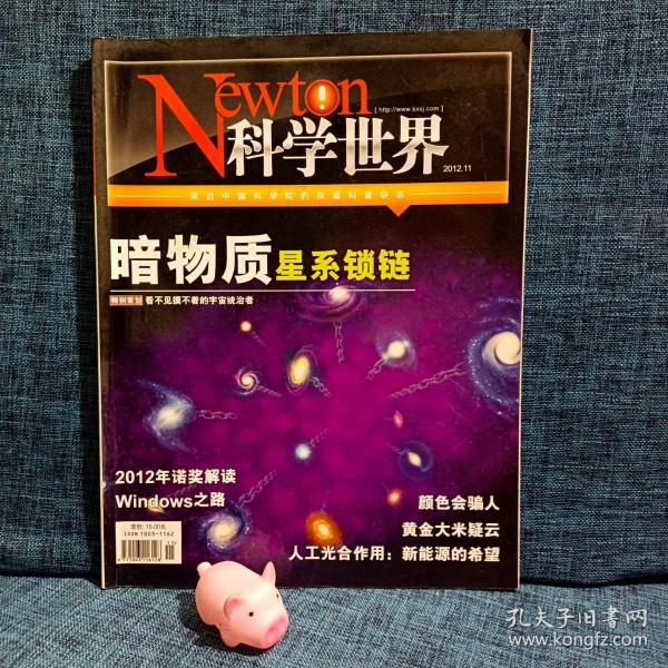 Newton  科学世界杂志  2012年  第11期  暗物质 星系锁链