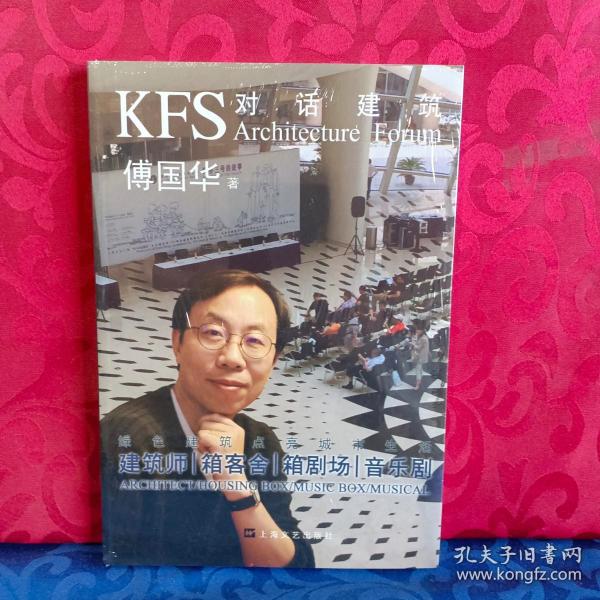 KFS对话建筑：建筑师、箱客舍、箱剧场、音乐剧