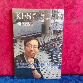 KFS对话建筑： 建筑师、箱客舍、箱剧场、音乐剧