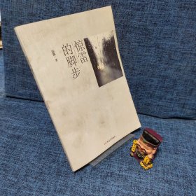 驚雷的腳步