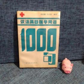 漢法英日醫(yī)學(xué)用語1000句