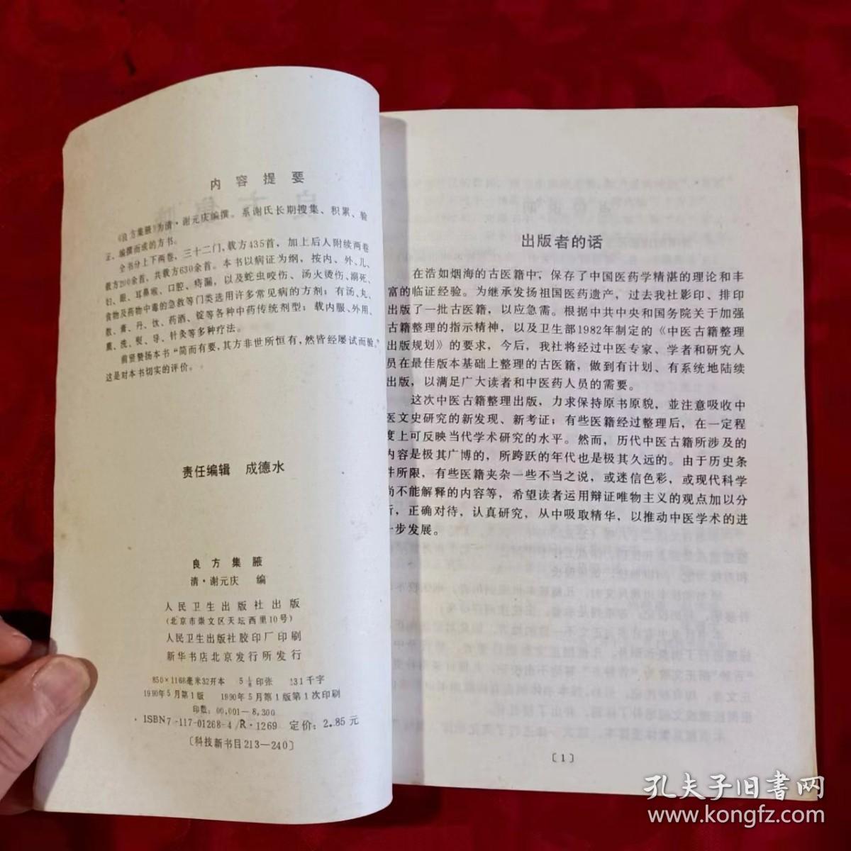 中医古籍整理丛书：良方集腋  一版一印