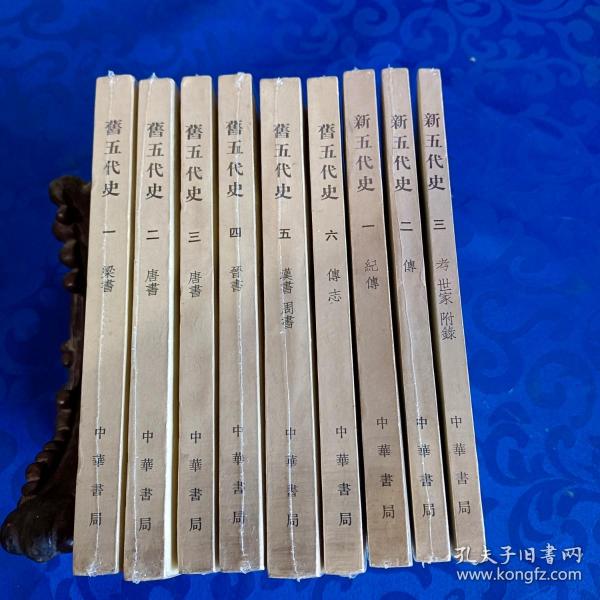 二十四史 旧五代史（全6册）+新五代史（全三册）  共9册   1974年一版一印 中华书局 馆藏未阅