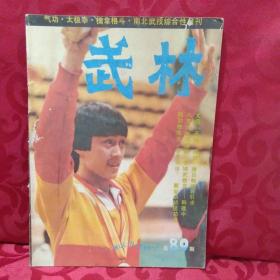 老版杂志：武林1989.2