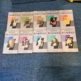 希望美育文库：中国（西方）雕塑，绘画，戏曲，音乐，电影史话各5本（ 10本合售）