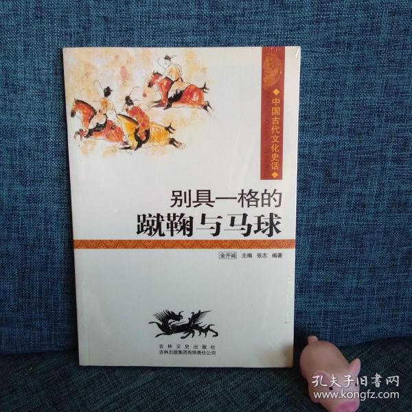 中国古代文化史话：别具一格的蹴鞠与马球