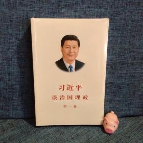 习近平谈治国理政（第一卷）中文版平装