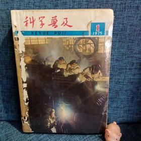 科学普及  1975年1-12