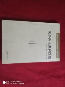 最新民事诉讼法司法操作全攻略系列：民事诉讼调解技能