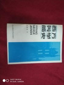 西方美学简史