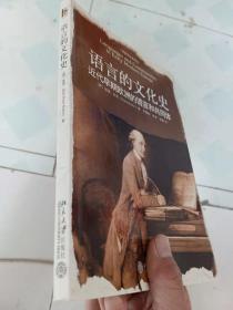 语言的文化史：近代早期欧洲的语言和共同体