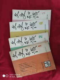 文史知识 1986年 第1，2，4，5期