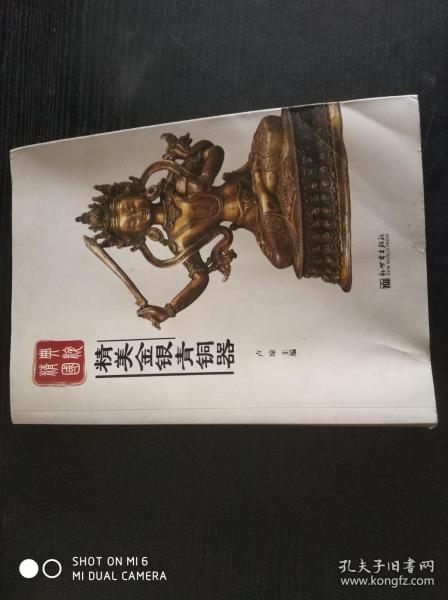 精典国粹：精美金银青铜器