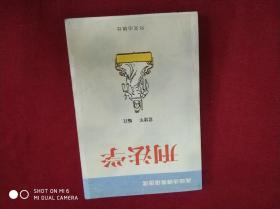 高级法律英语选读.刑法学