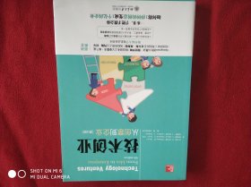 技术创业 从创意到企业（第4版）