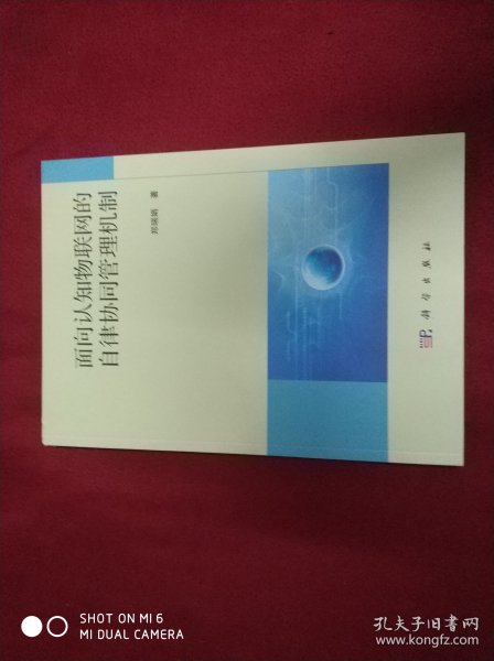 面向认知物联网的自律协同管理机制