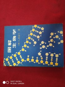 图解生物学