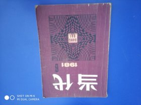 当代1981年第6