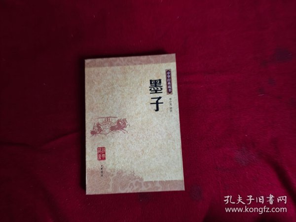 墨子：中华经典藏书