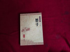 墨子：中华经典藏书
